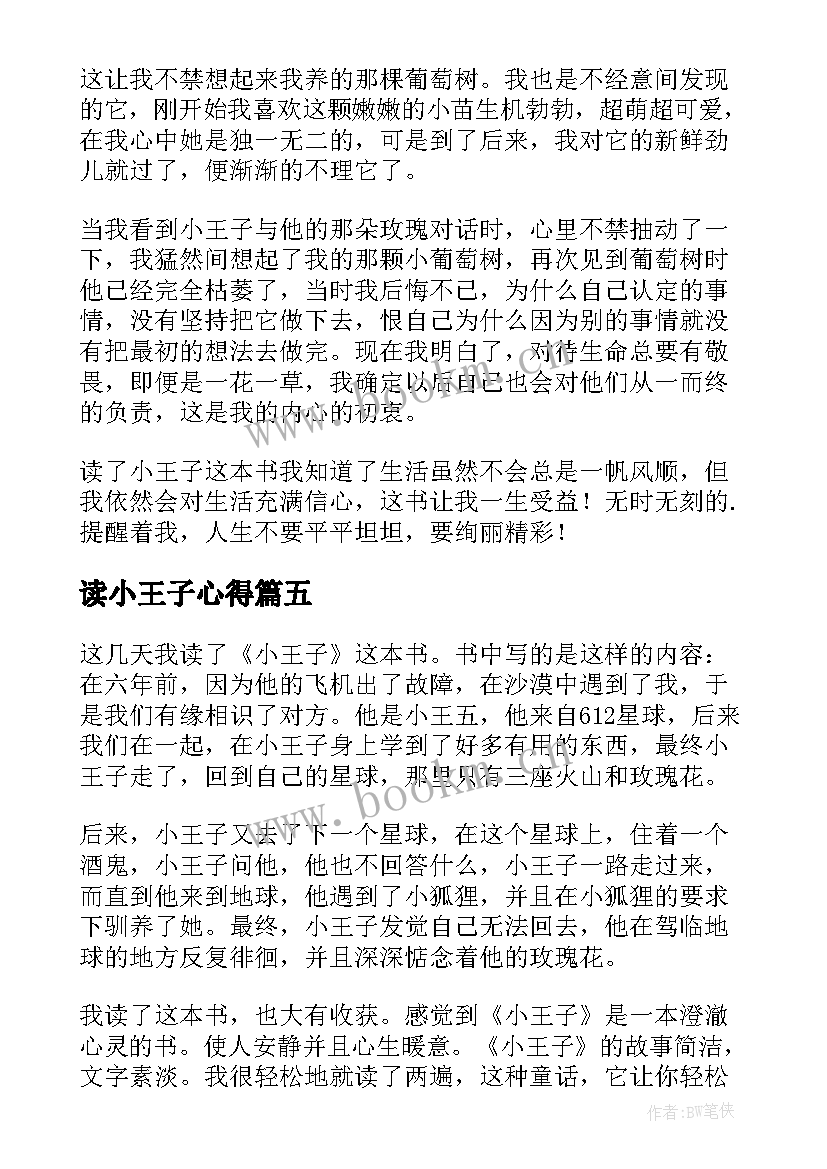 最新读小王子心得 小王子心得体会(精选19篇)