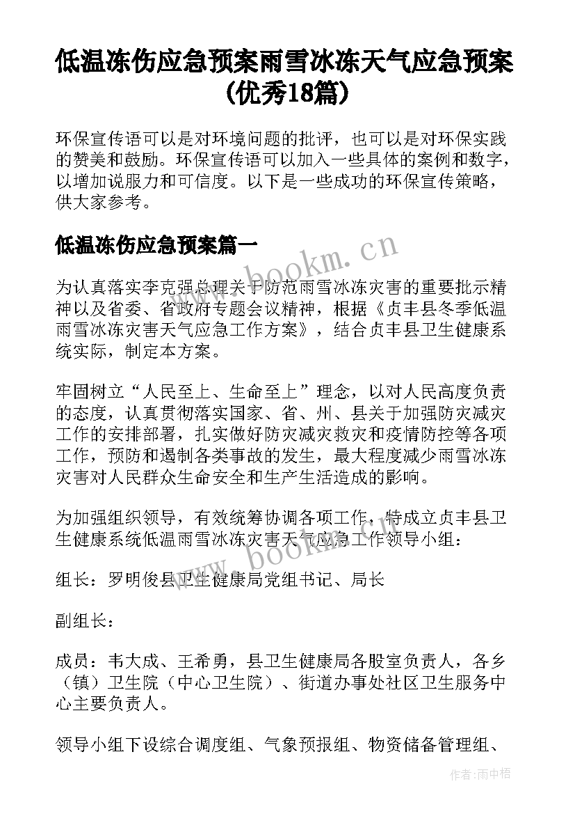 低温冻伤应急预案 雨雪冰冻天气应急预案(优秀18篇)