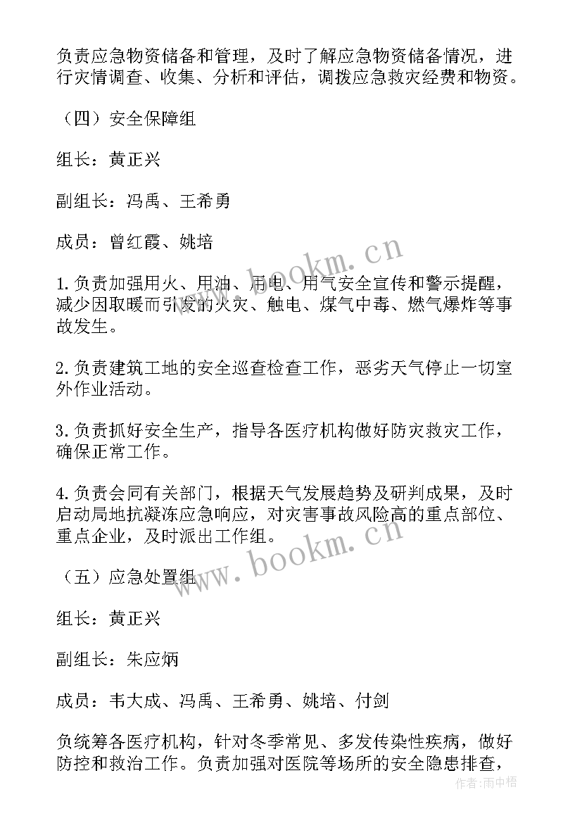 低温冻伤应急预案 雨雪冰冻天气应急预案(优秀18篇)