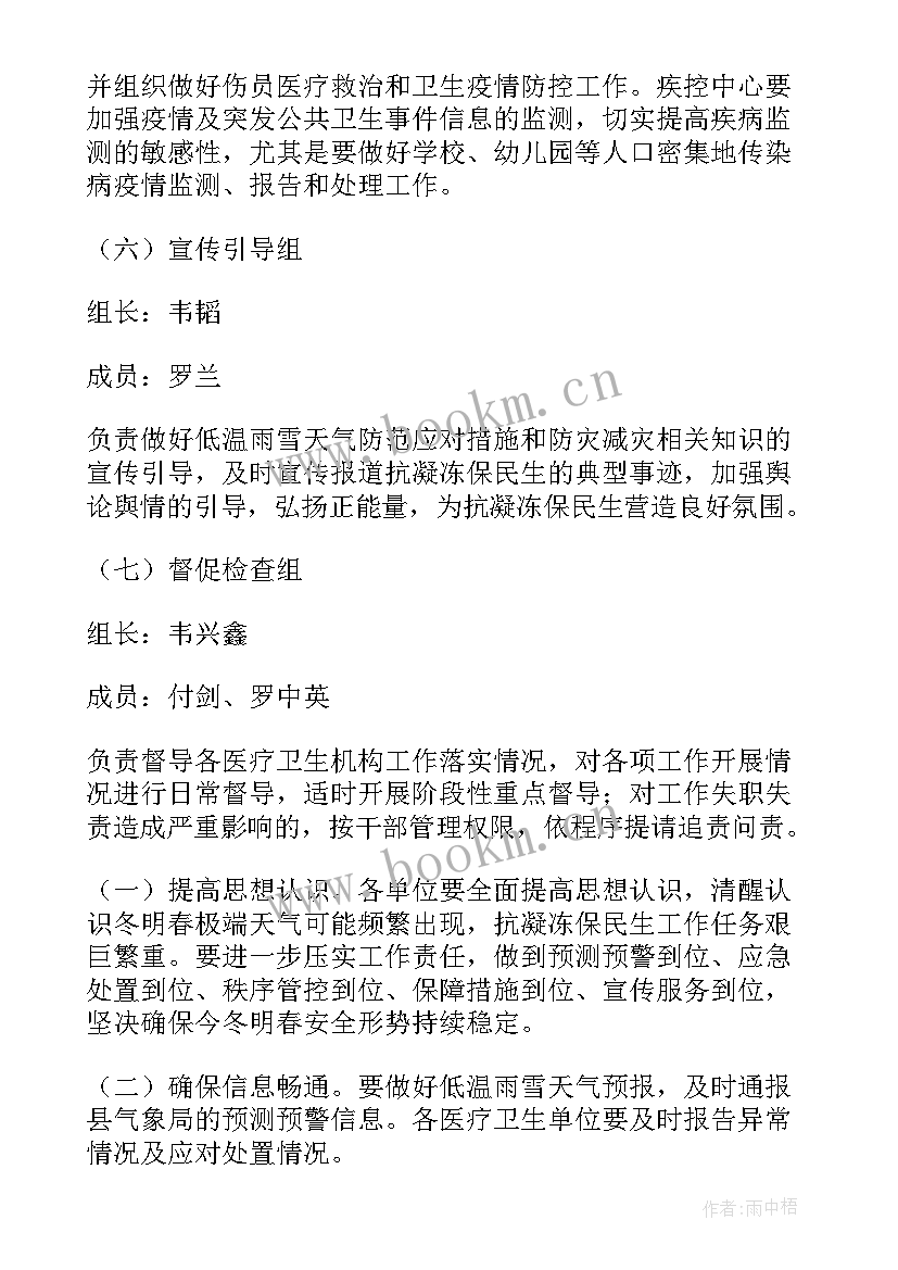 低温冻伤应急预案 雨雪冰冻天气应急预案(优秀18篇)