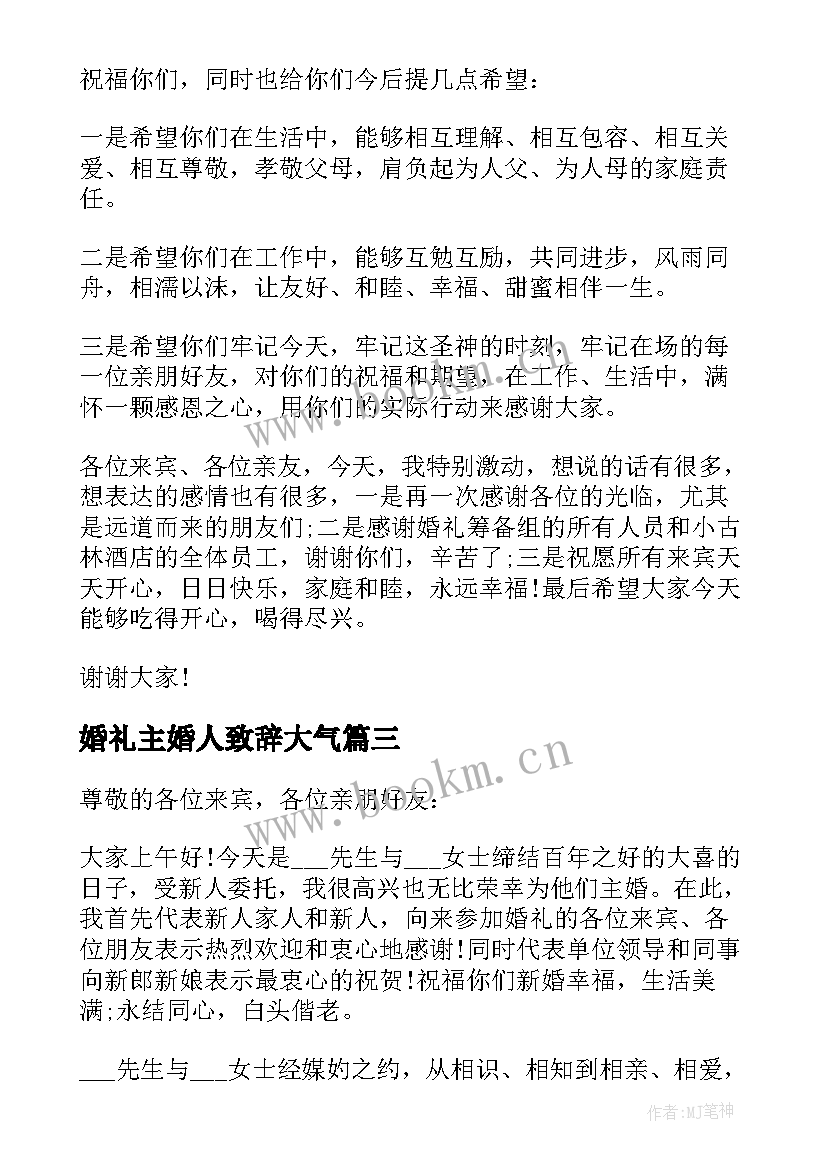 最新婚礼主婚人致辞大气(精选8篇)