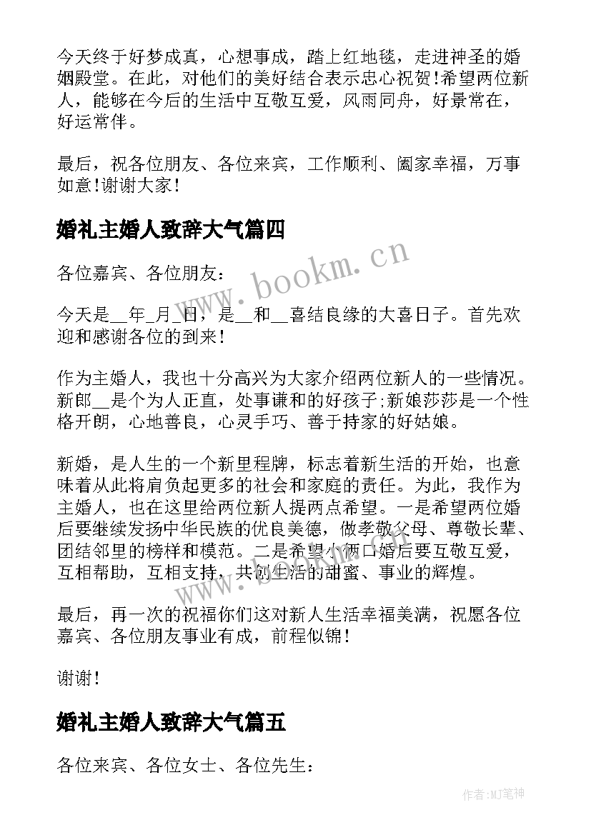 最新婚礼主婚人致辞大气(精选8篇)