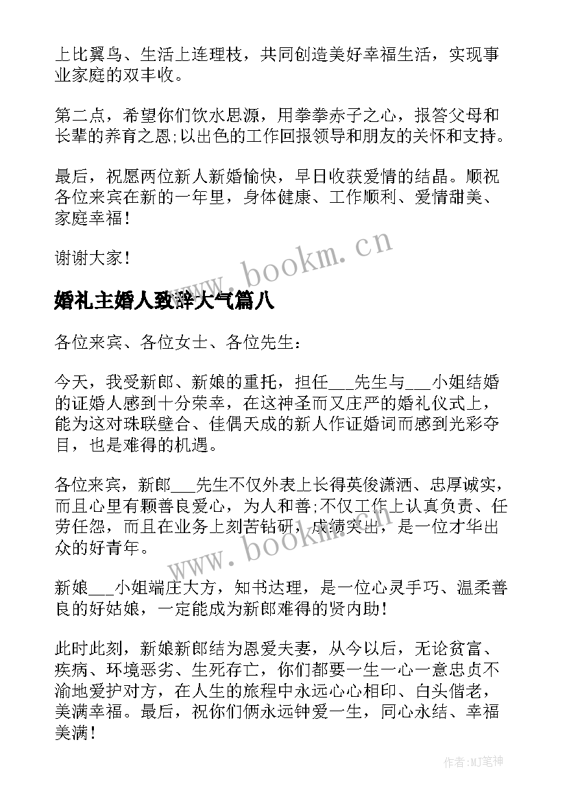 最新婚礼主婚人致辞大气(精选8篇)