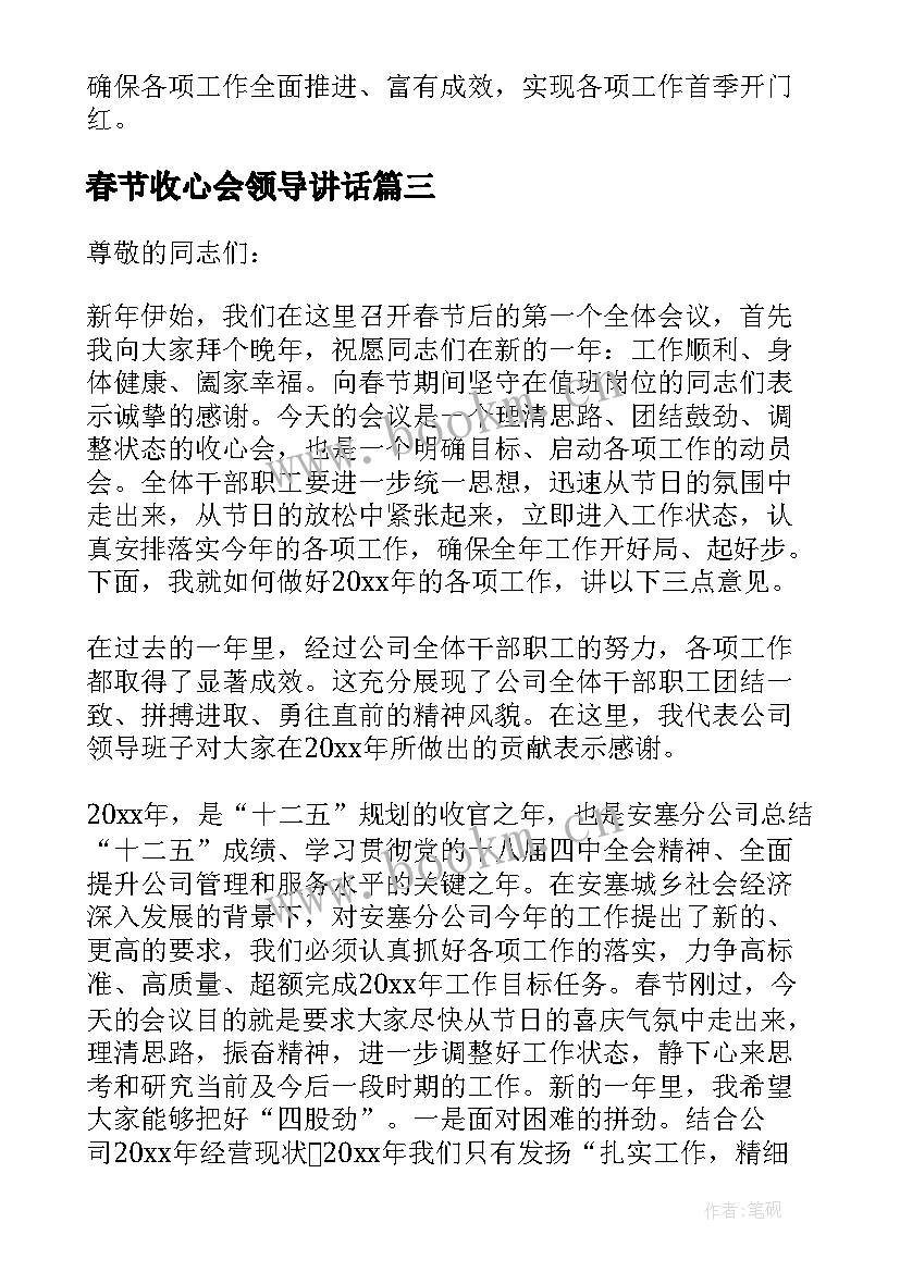 2023年春节收心会领导讲话 教育局春节节后收心大会讲话稿(通用10篇)