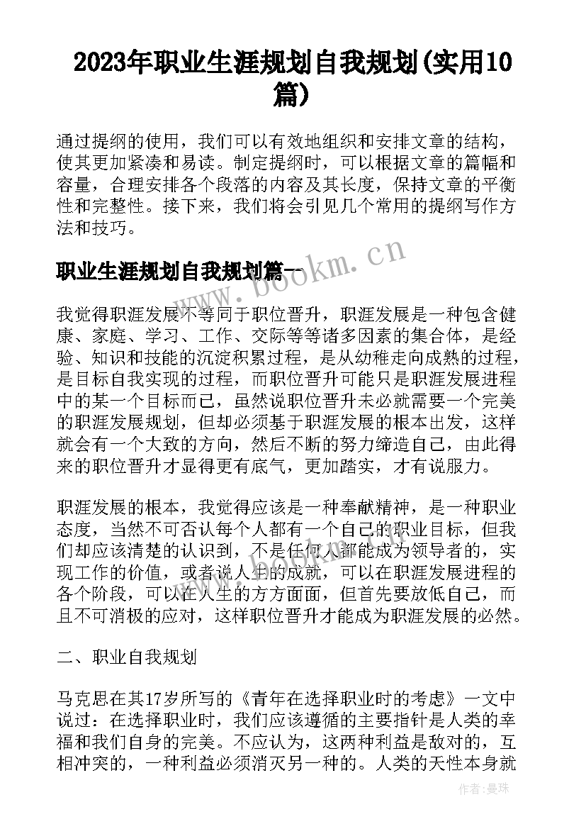 2023年职业生涯规划自我规划(实用10篇)