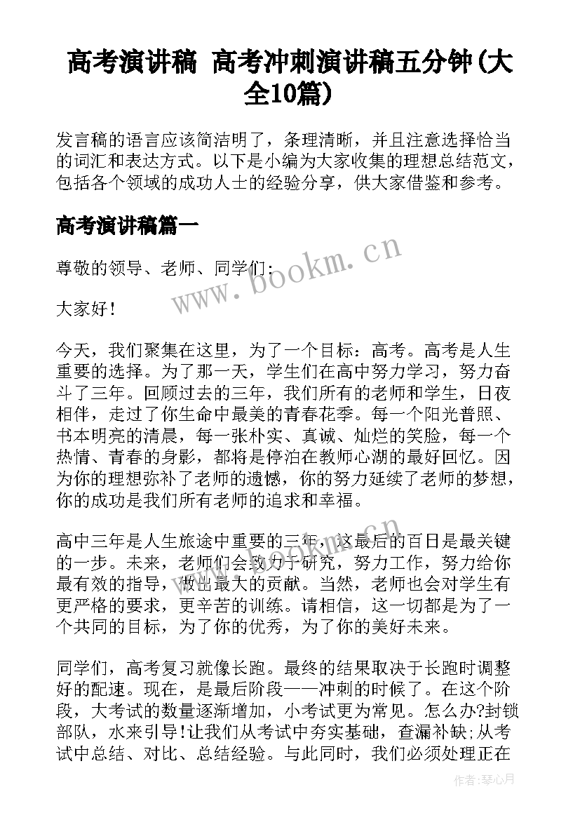 高考演讲稿 高考冲刺演讲稿五分钟(大全10篇)