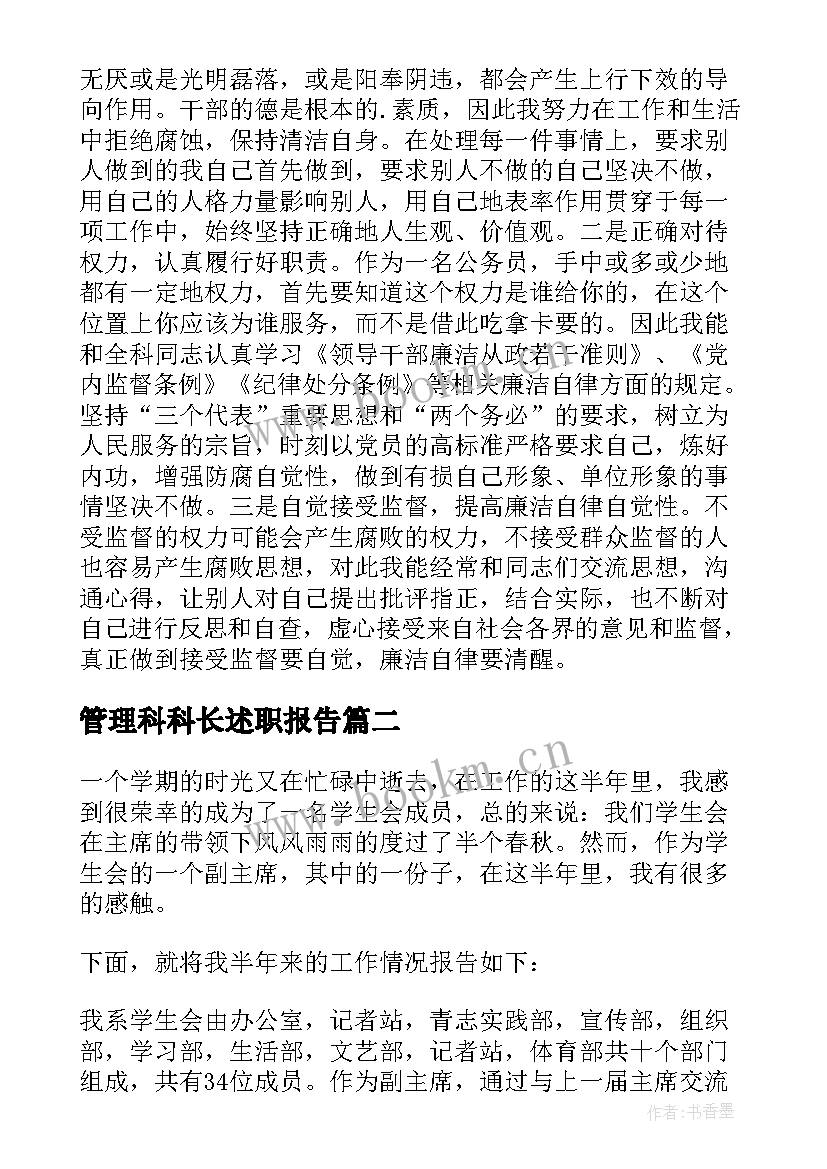 2023年管理科科长述职报告(通用8篇)