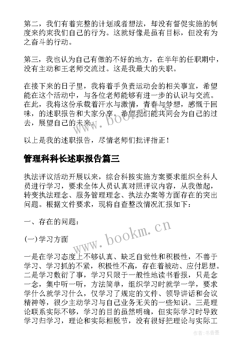 2023年管理科科长述职报告(通用8篇)