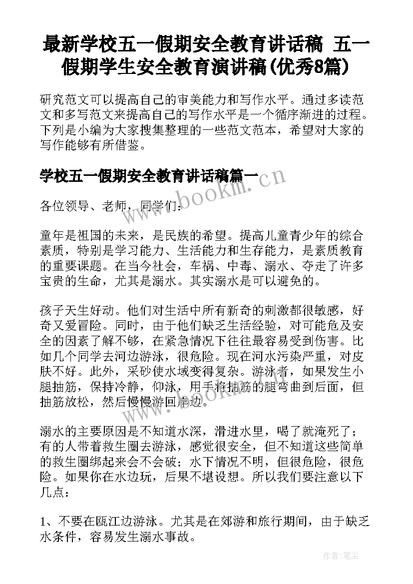 最新学校五一假期安全教育讲话稿 五一假期学生安全教育演讲稿(优秀8篇)