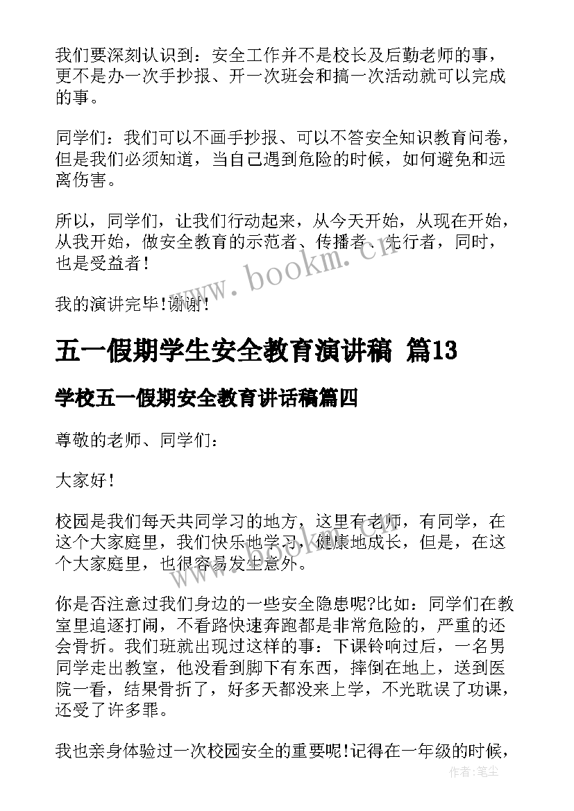 最新学校五一假期安全教育讲话稿 五一假期学生安全教育演讲稿(优秀8篇)