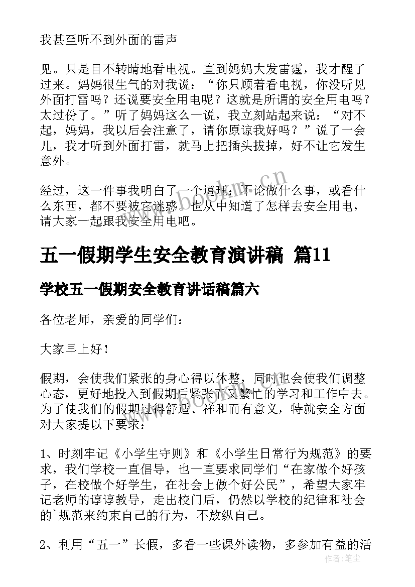 最新学校五一假期安全教育讲话稿 五一假期学生安全教育演讲稿(优秀8篇)