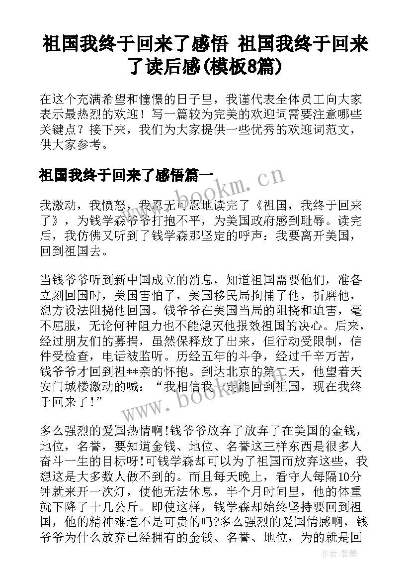 祖国我终于回来了感悟 祖国我终于回来了读后感(模板8篇)