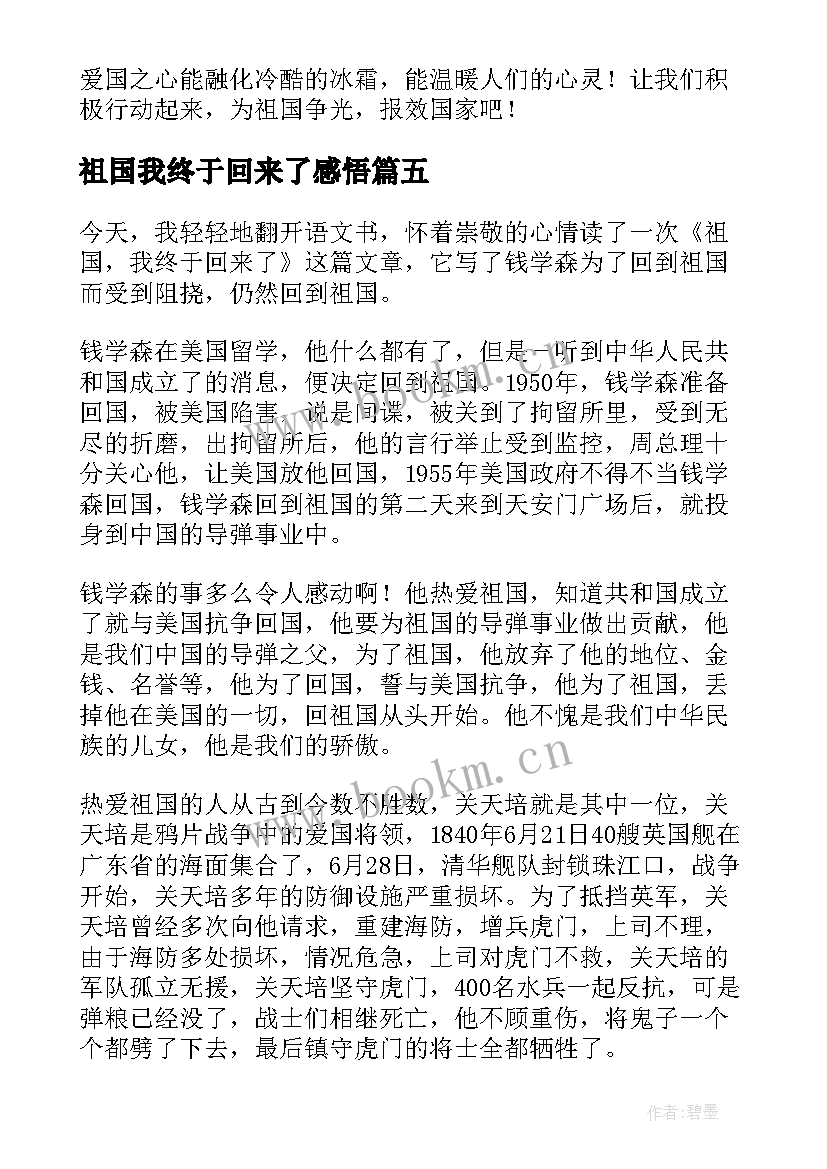 祖国我终于回来了感悟 祖国我终于回来了读后感(模板8篇)