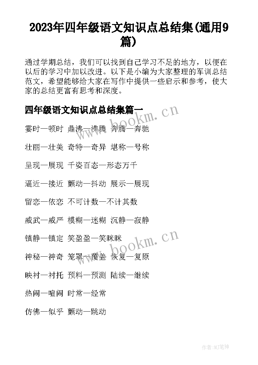 2023年四年级语文知识点总结集(通用9篇)