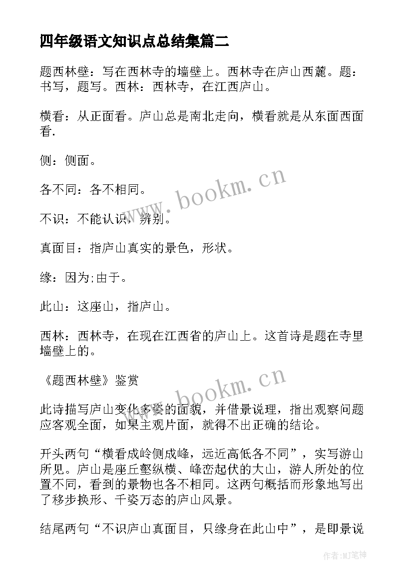 2023年四年级语文知识点总结集(通用9篇)