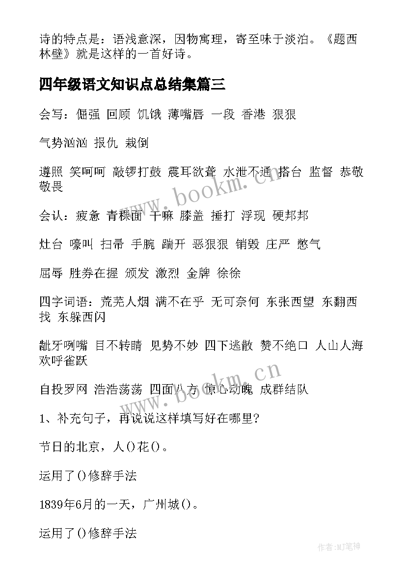 2023年四年级语文知识点总结集(通用9篇)