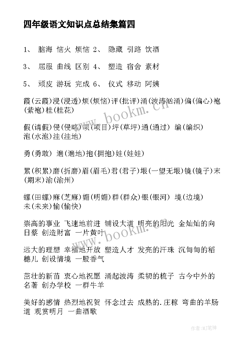 2023年四年级语文知识点总结集(通用9篇)