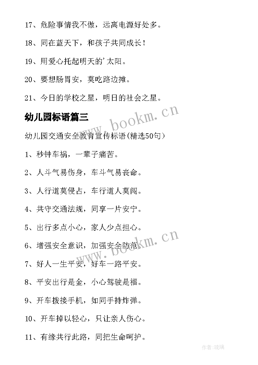 最新幼儿园标语 幼儿园安全教育经典标语(优质8篇)