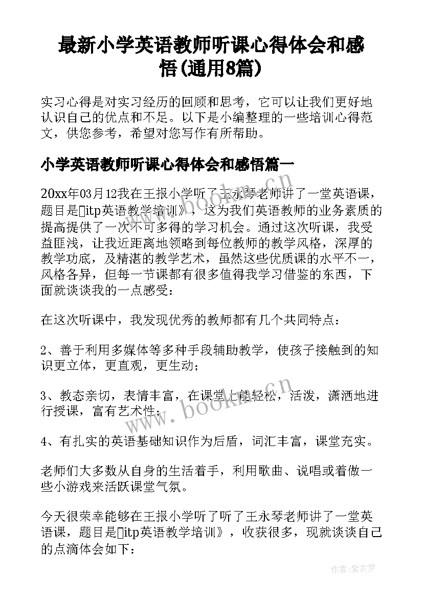 最新小学英语教师听课心得体会和感悟(通用8篇)