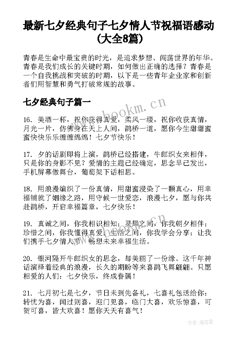 最新七夕经典句子 七夕情人节祝福语感动(大全8篇)