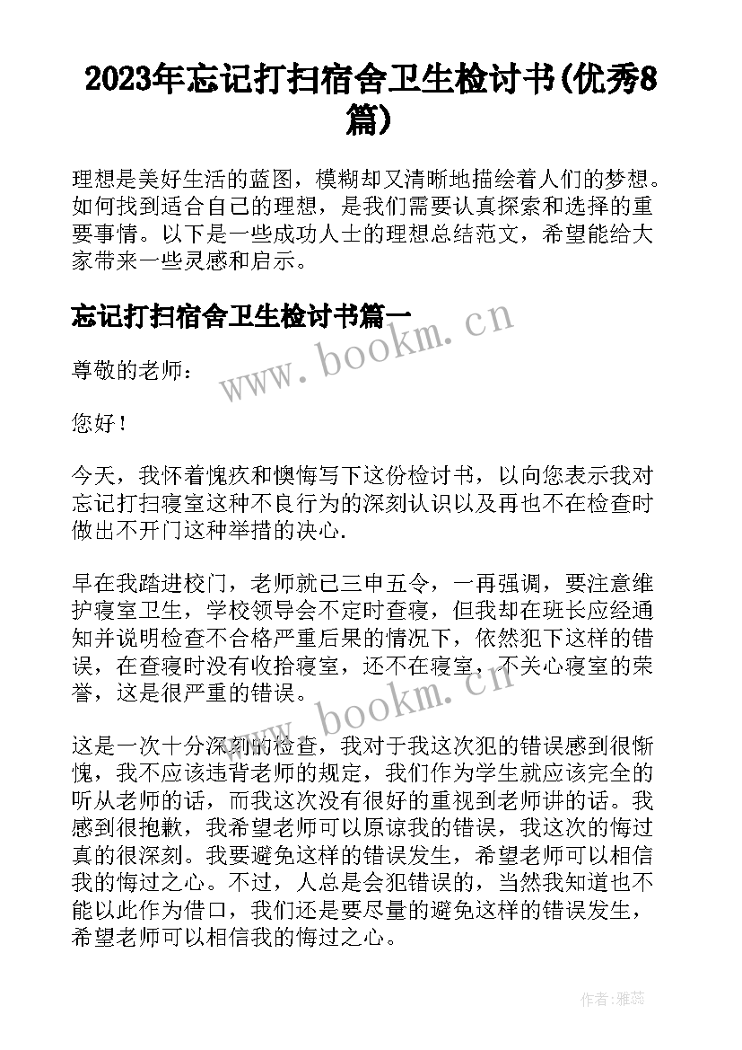 2023年忘记打扫宿舍卫生检讨书(优秀8篇)