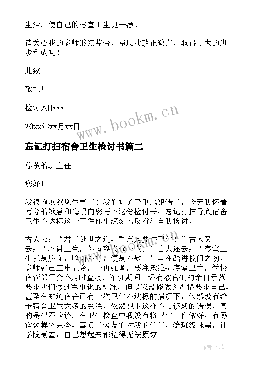 2023年忘记打扫宿舍卫生检讨书(优秀8篇)