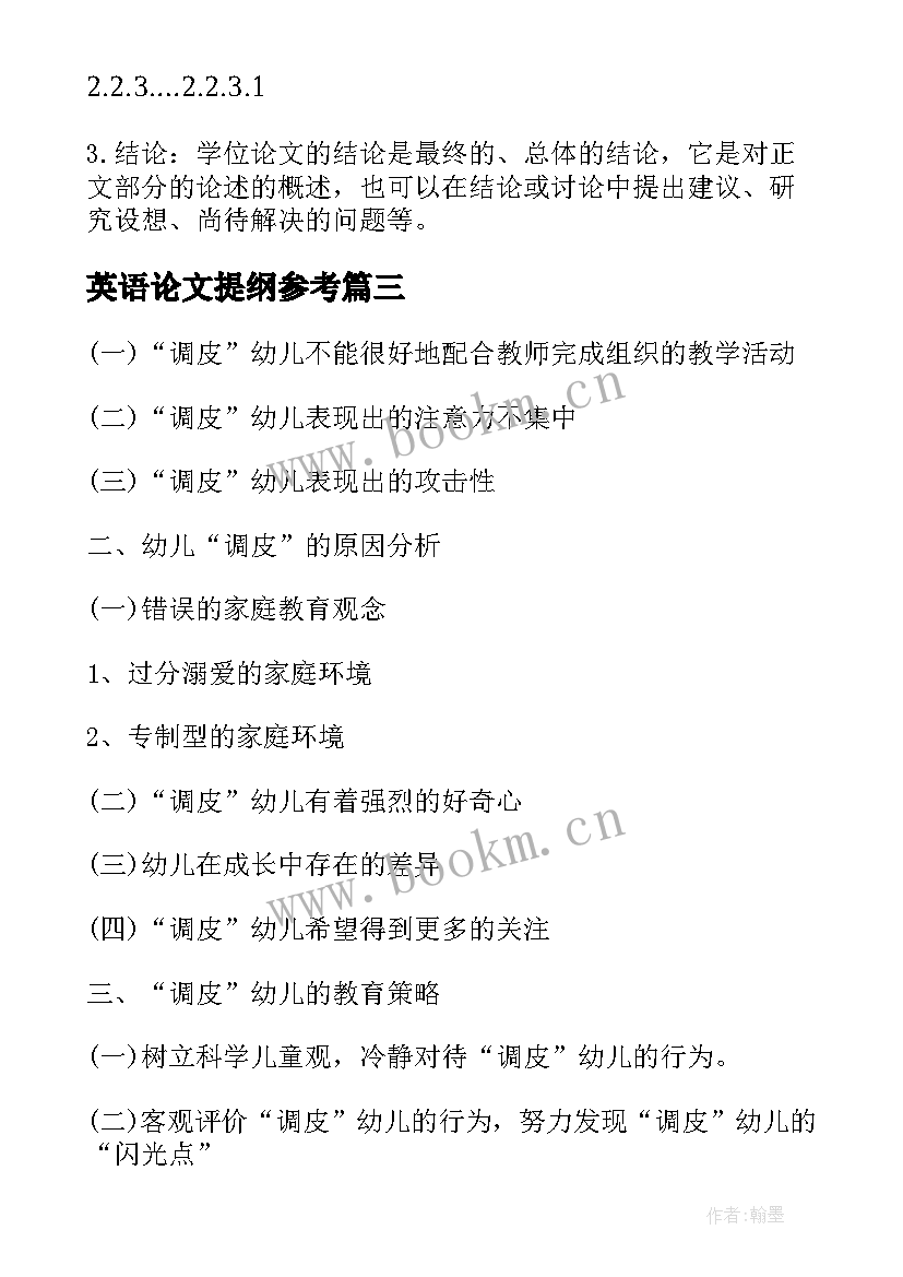 2023年英语论文提纲参考(模板8篇)