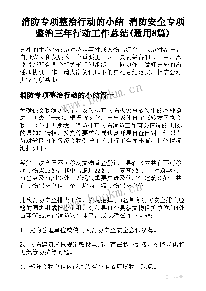 消防专项整治行动的小结 消防安全专项整治三年行动工作总结(通用8篇)