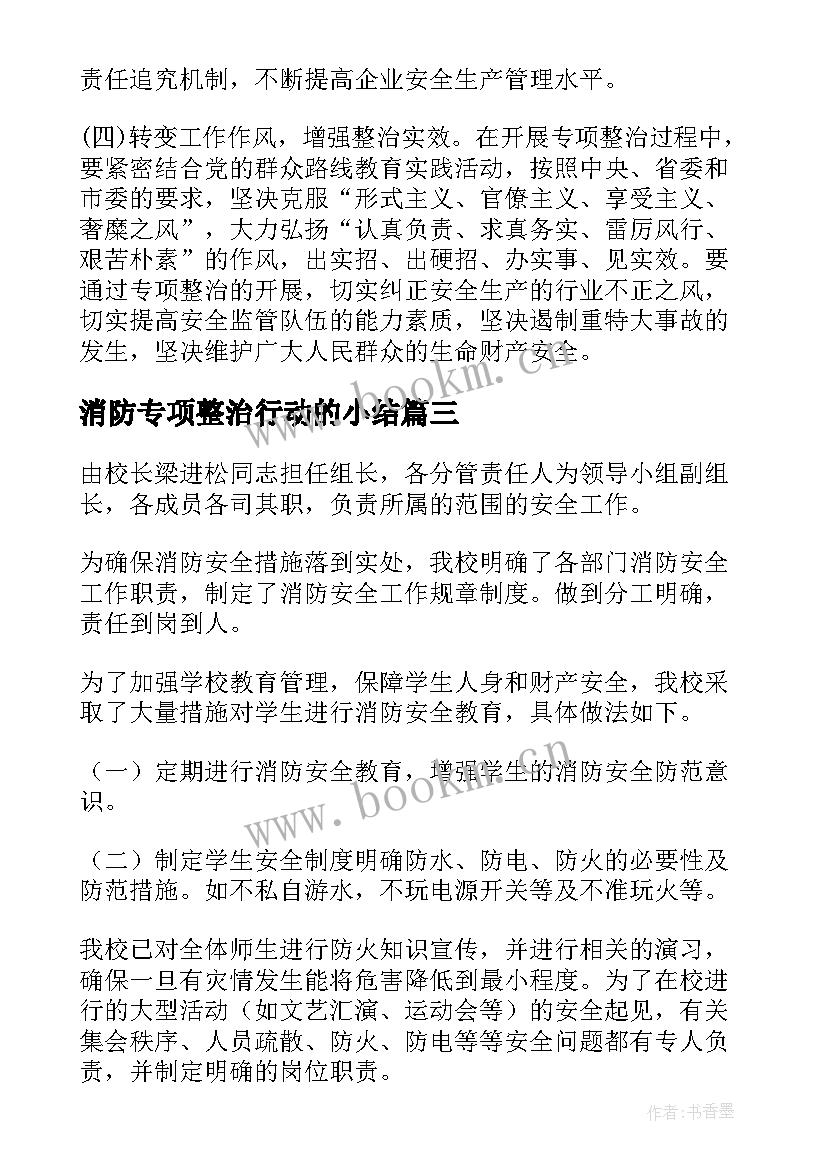 消防专项整治行动的小结 消防安全专项整治三年行动工作总结(通用8篇)