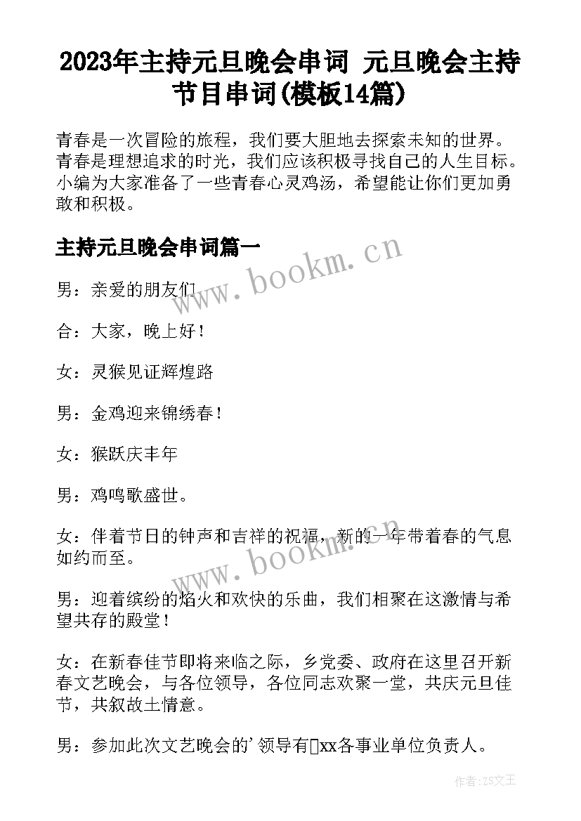 2023年主持元旦晚会串词 元旦晚会主持节目串词(模板14篇)