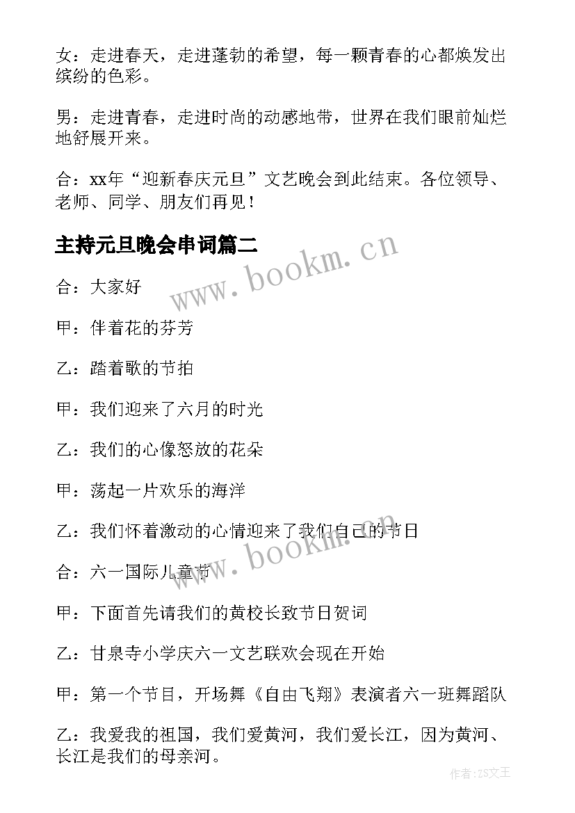 2023年主持元旦晚会串词 元旦晚会主持节目串词(模板14篇)