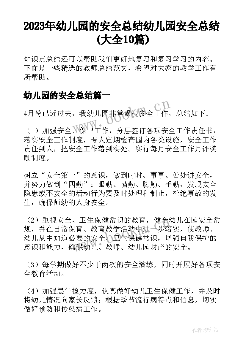 2023年幼儿园的安全总结 幼儿园安全总结(大全10篇)