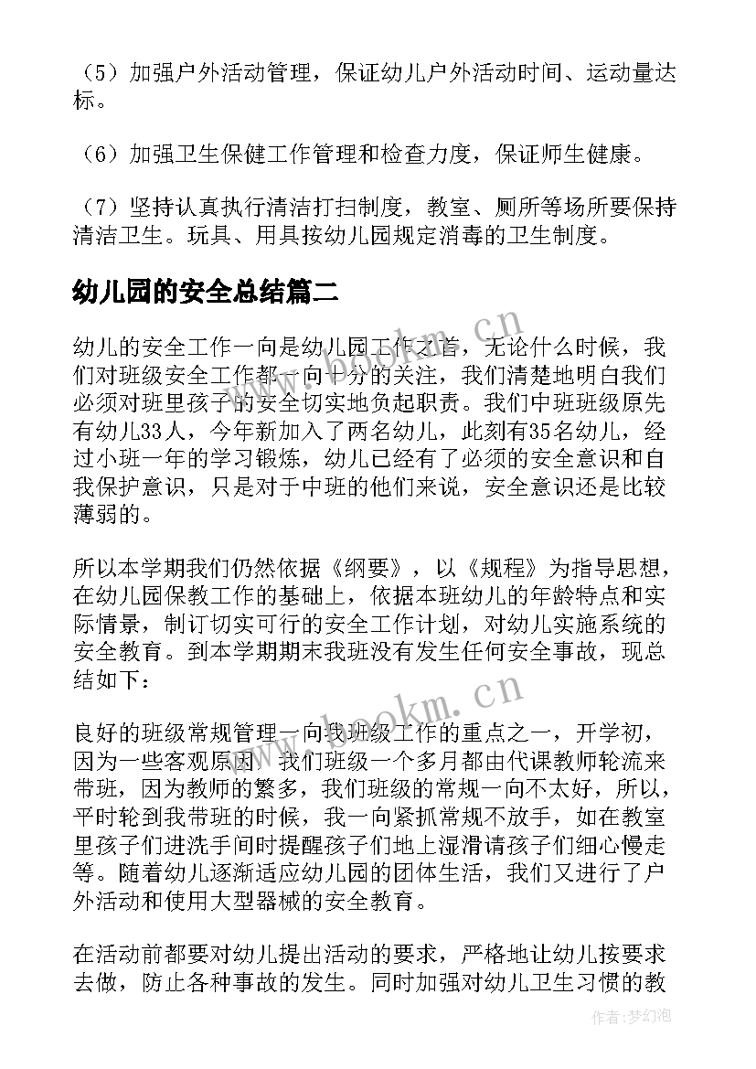 2023年幼儿园的安全总结 幼儿园安全总结(大全10篇)