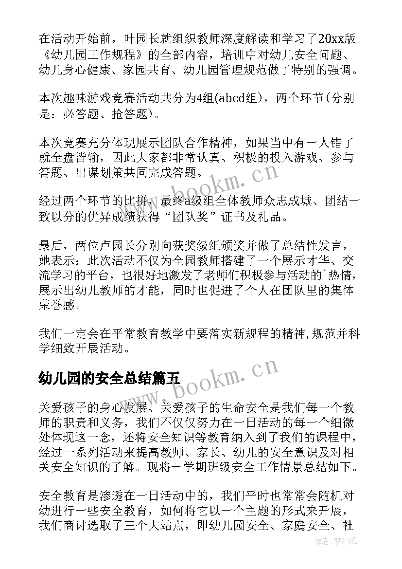 2023年幼儿园的安全总结 幼儿园安全总结(大全10篇)