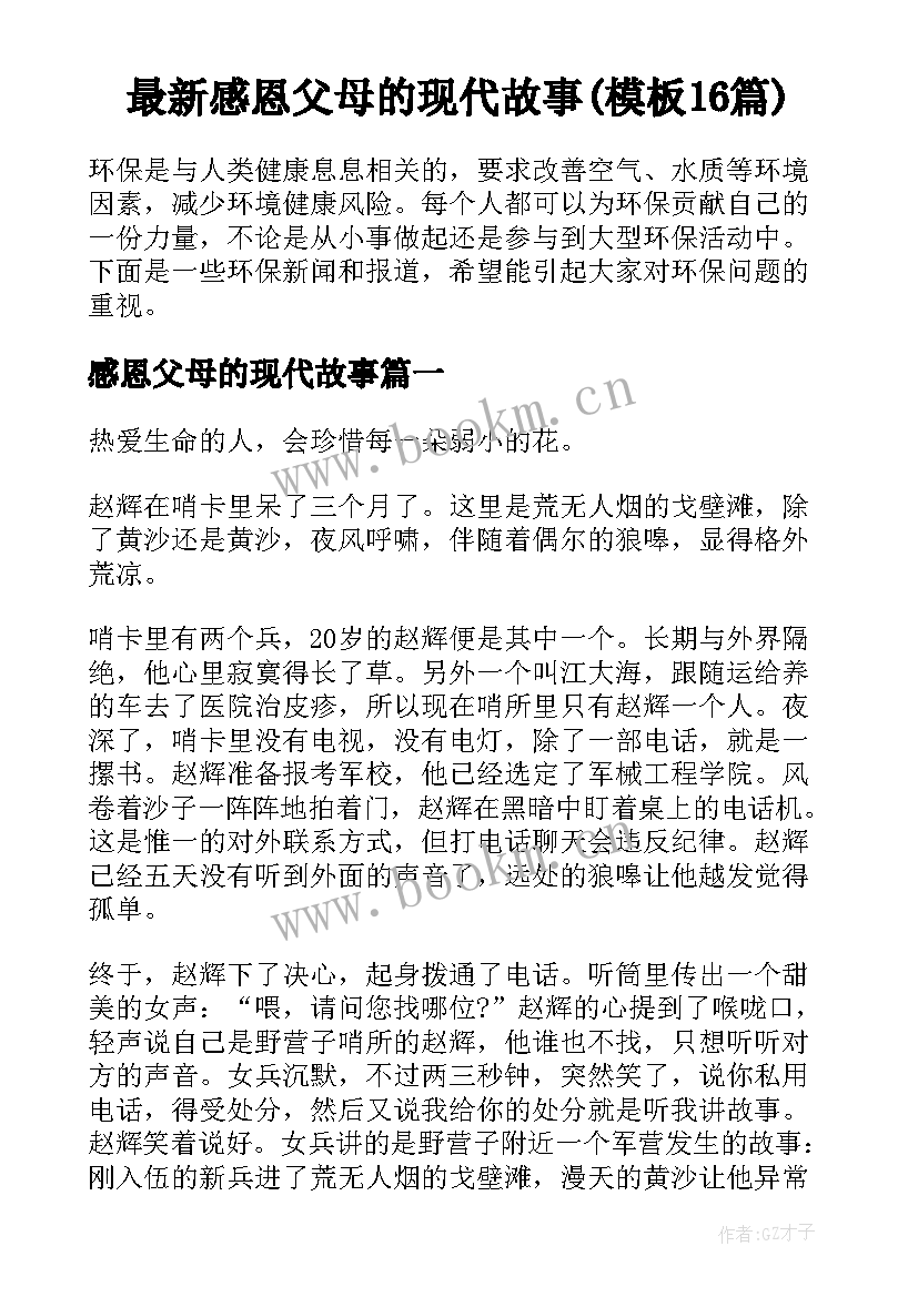 最新感恩父母的现代故事(模板16篇)