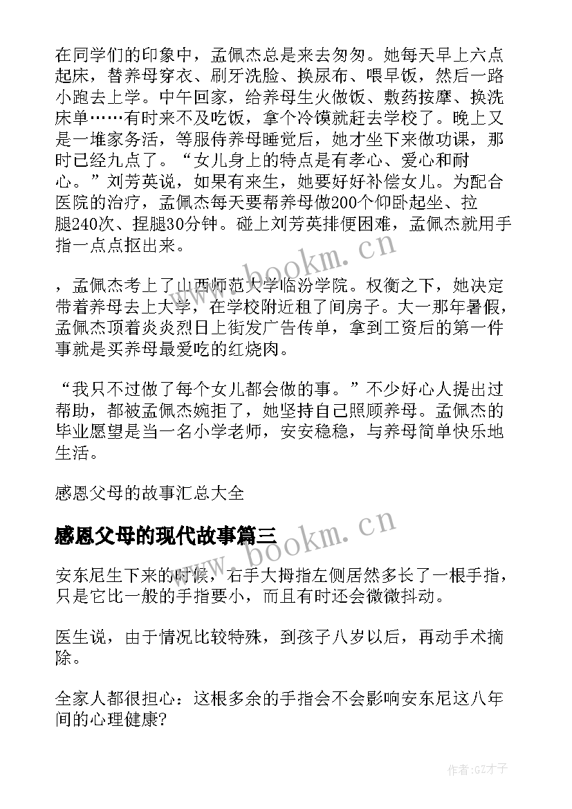 最新感恩父母的现代故事(模板16篇)