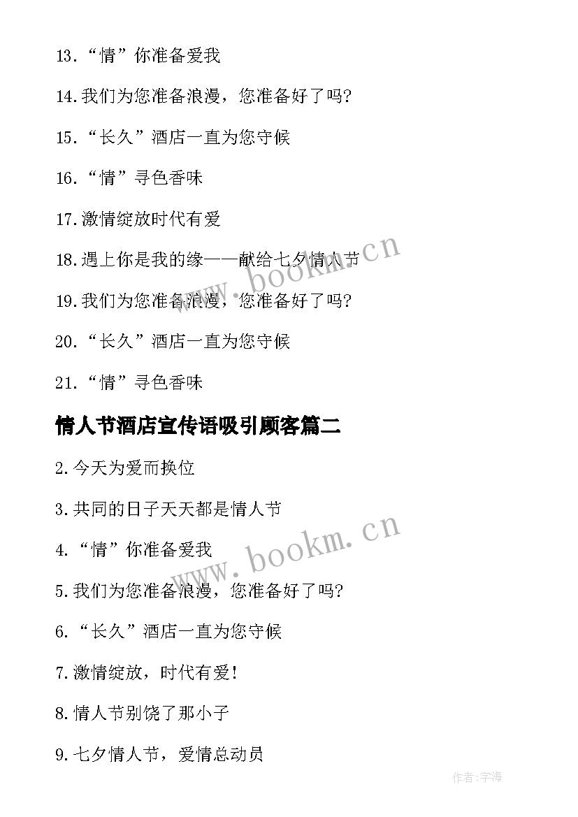 最新情人节酒店宣传语吸引顾客(模板8篇)