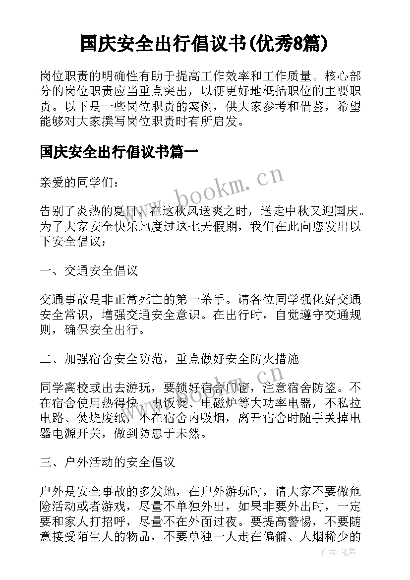 国庆安全出行倡议书(优秀8篇)