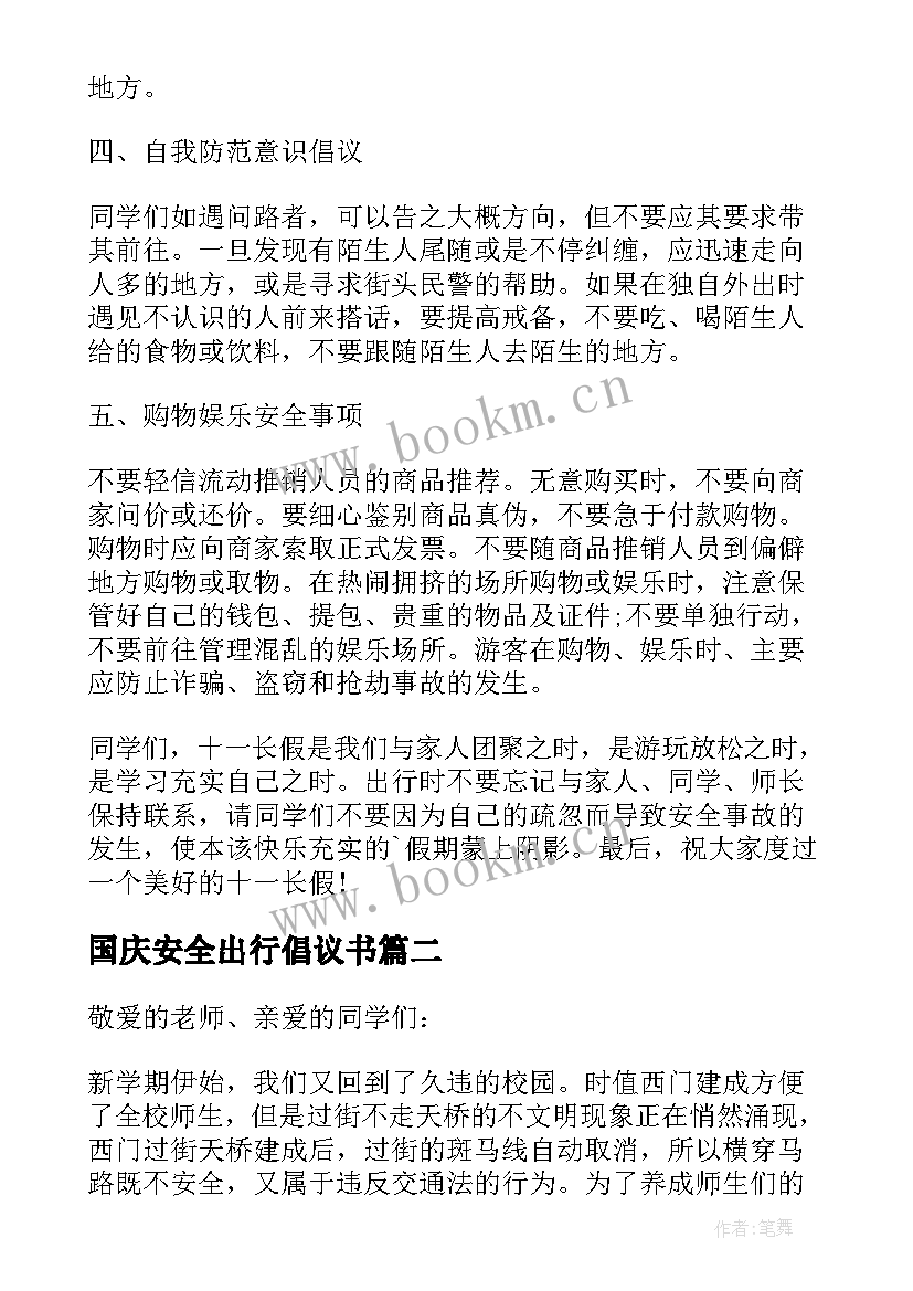 国庆安全出行倡议书(优秀8篇)