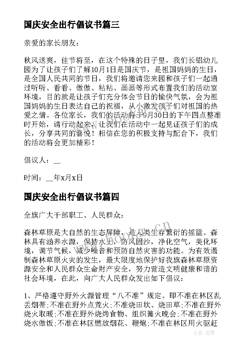 国庆安全出行倡议书(优秀8篇)