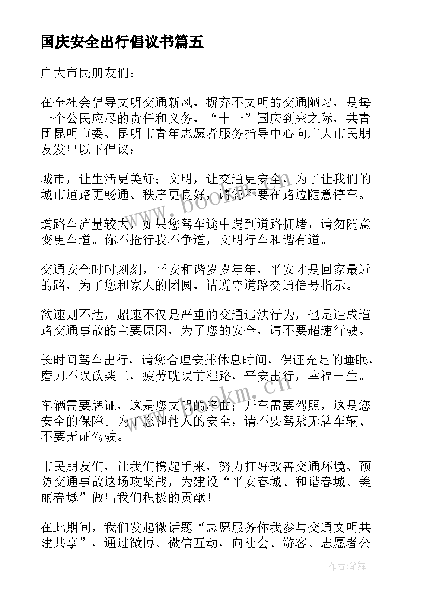 国庆安全出行倡议书(优秀8篇)