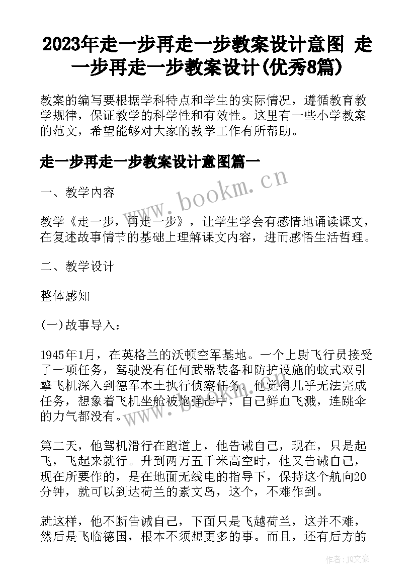 2023年走一步再走一步教案设计意图 走一步再走一步教案设计(优秀8篇)