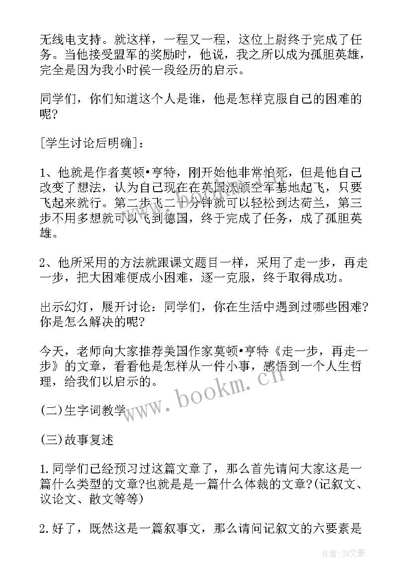 2023年走一步再走一步教案设计意图 走一步再走一步教案设计(优秀8篇)