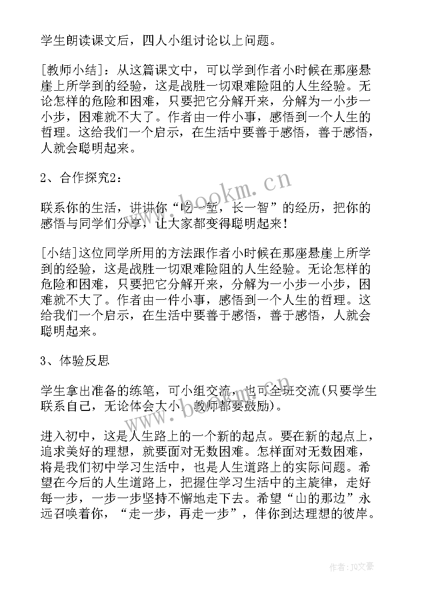 2023年走一步再走一步教案设计意图 走一步再走一步教案设计(优秀8篇)