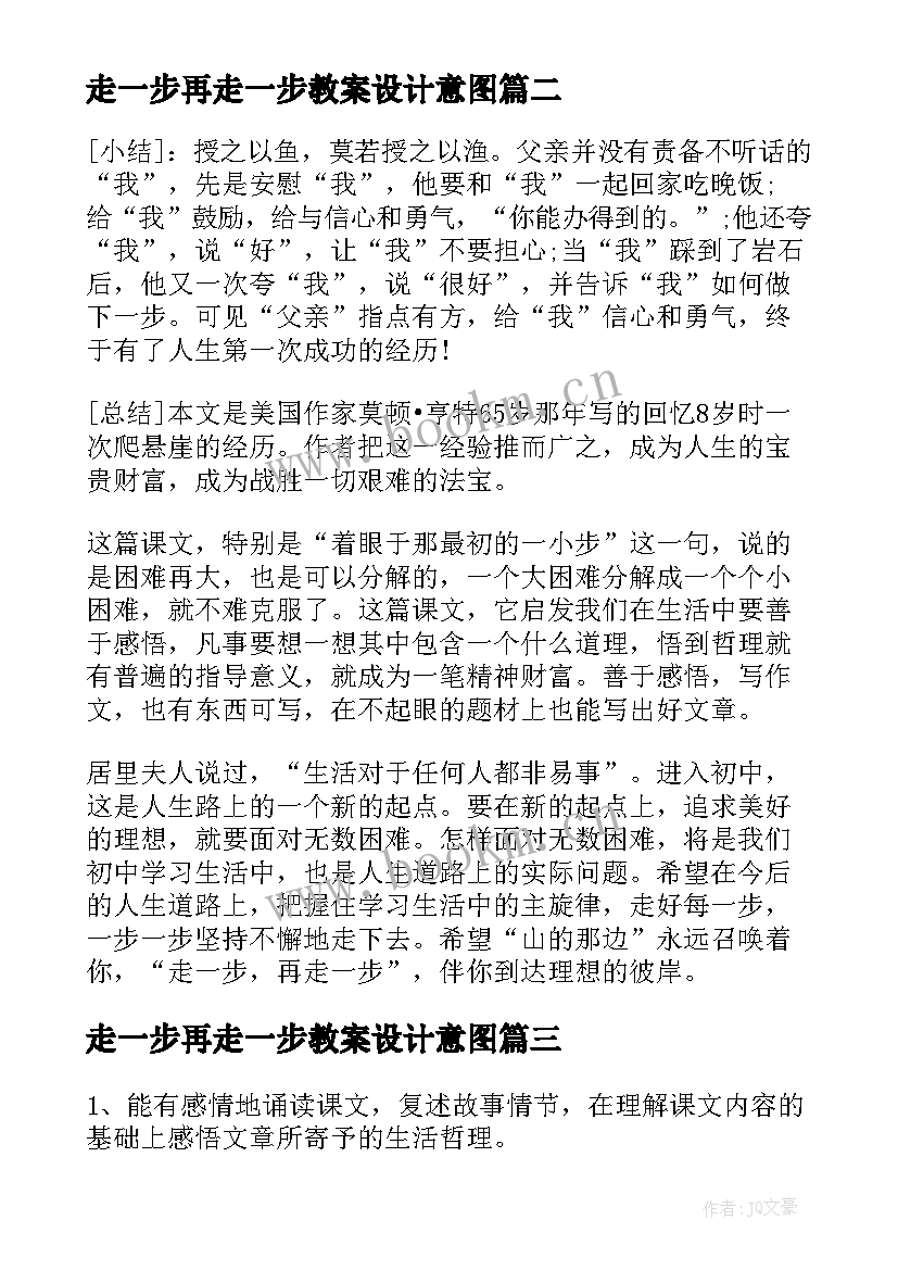 2023年走一步再走一步教案设计意图 走一步再走一步教案设计(优秀8篇)