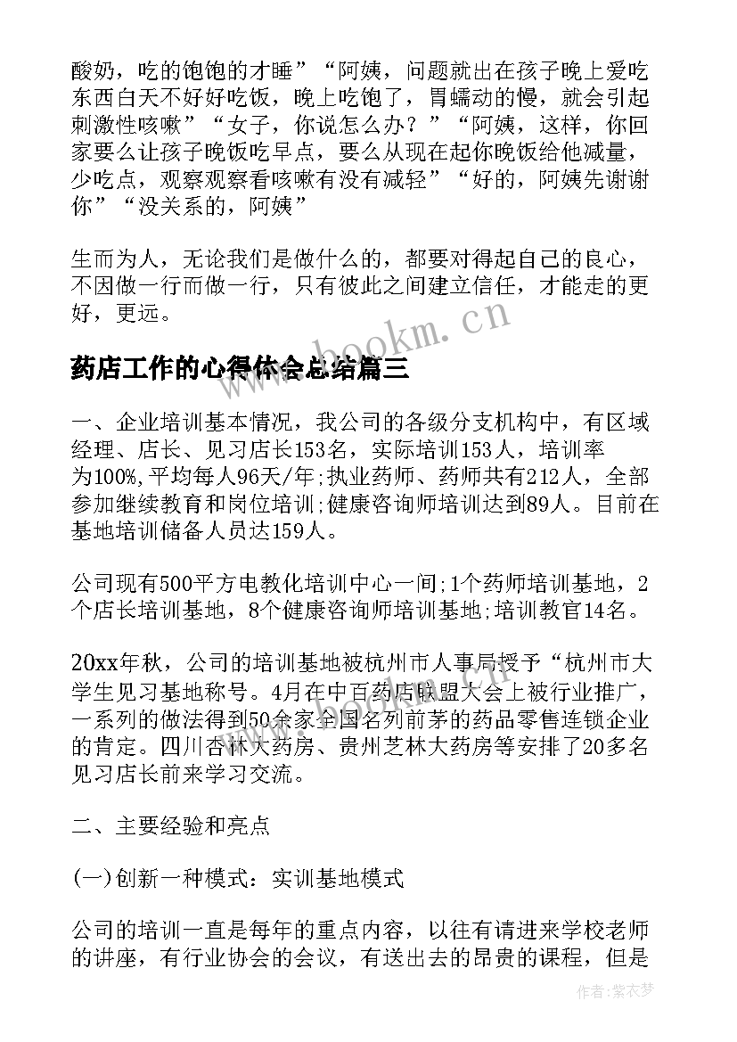 最新药店工作的心得体会总结(汇总19篇)