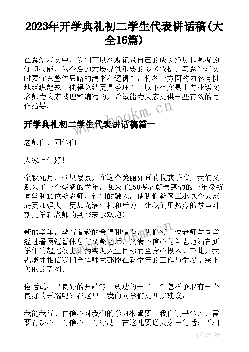 2023年开学典礼初二学生代表讲话稿(大全16篇)