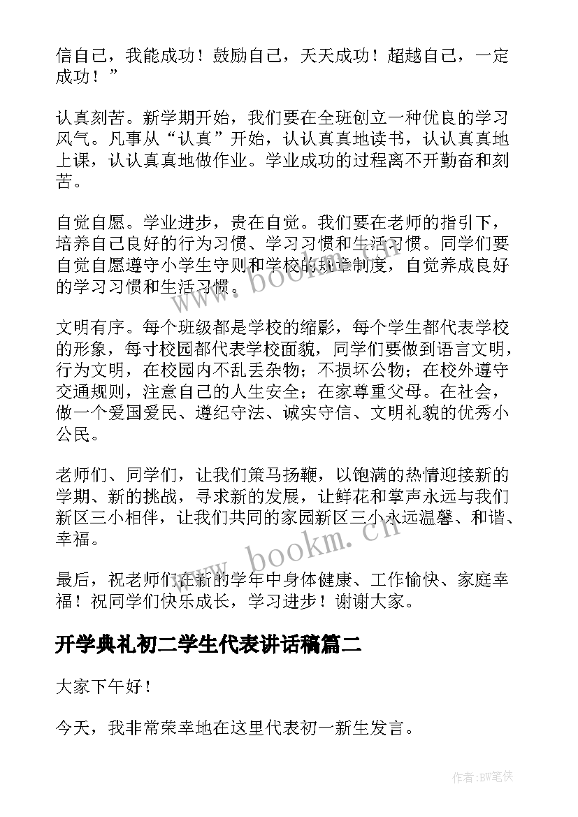 2023年开学典礼初二学生代表讲话稿(大全16篇)