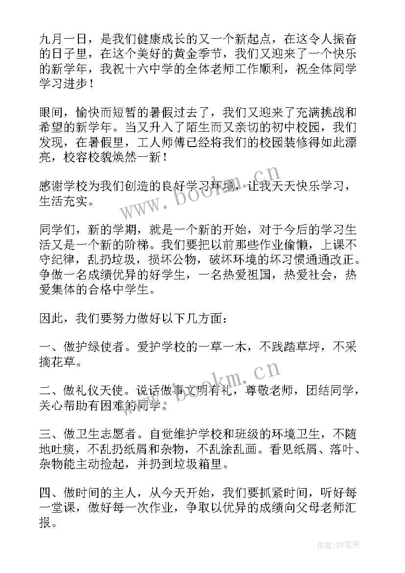 2023年开学典礼初二学生代表讲话稿(大全16篇)