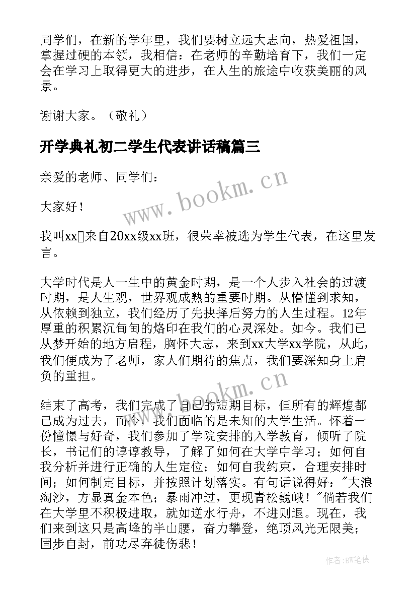 2023年开学典礼初二学生代表讲话稿(大全16篇)